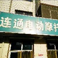 連通電動摩托修配
