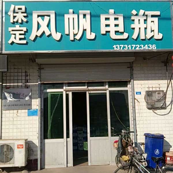 保定風帆電瓶