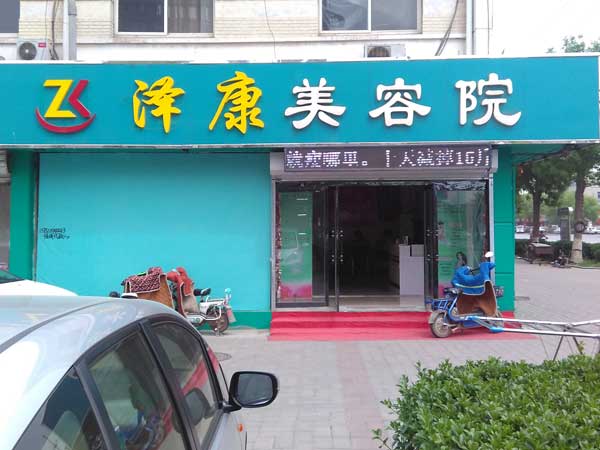 澤康美容院