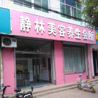 靜林美容養(yǎng)生會所