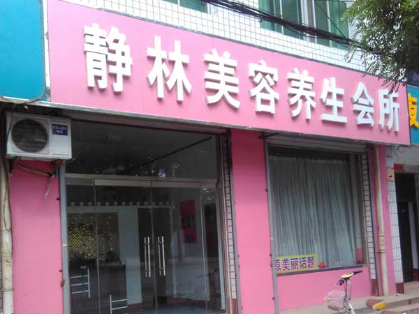 靜林美容養生會所
