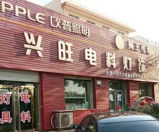 任丘市興旺電料燈飾城