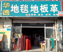 華德地毯地板革