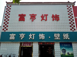 富享燈飾